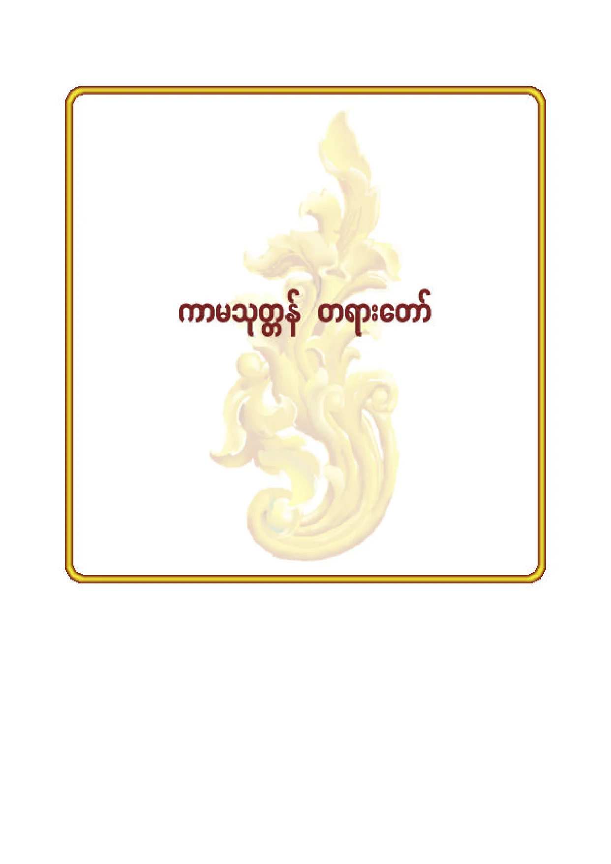 ၂၆။ ကာမသုတၱန္ တရားေတာ္.pdf